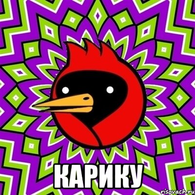  карику, Мем Омская птица