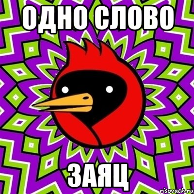 одно слово ЗАЯЦ, Мем Омская птица