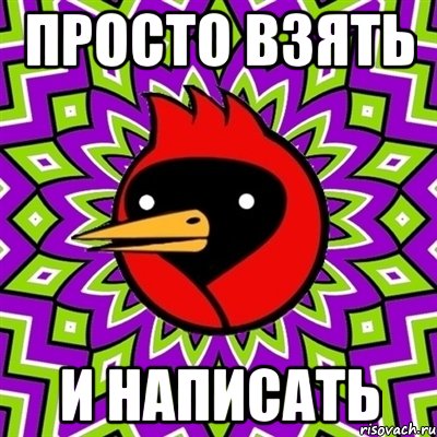 ПРОСТО ВЗЯТЬ И НАПИСАТЬ, Мем Омская птица