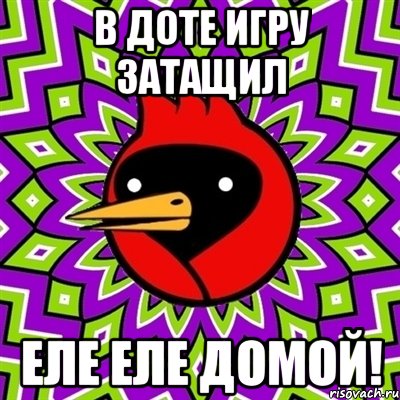В доте игру затащил еле еле домой!