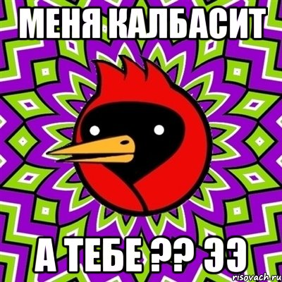 меня калбасит а тебе ?? ээ, Мем Омская птица