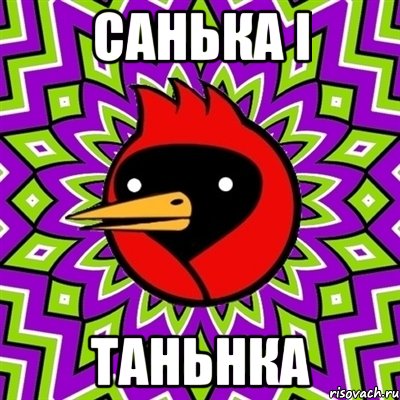 Санька і Таньнка, Мем Омская птица