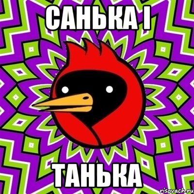 Санька і Танька, Мем Омская птица