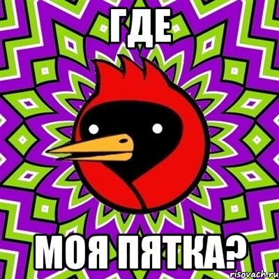 ГДЕ МОЯ ПЯТКА?