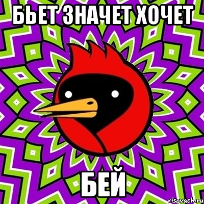 Бьет значет хочет Бей