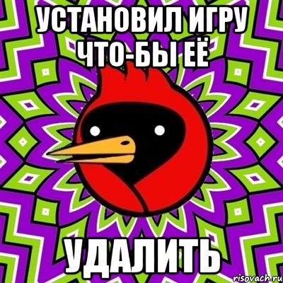 Установил игру что-бы её Удалить