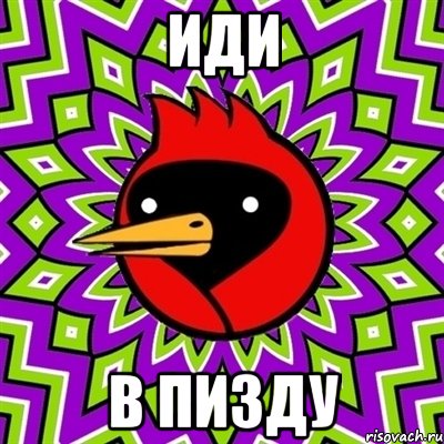иди в пизду, Мем Омская птица