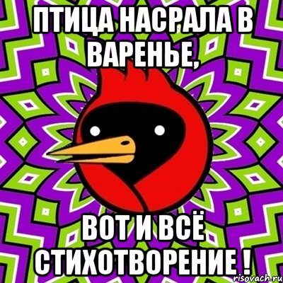 Птица насрала в варенье, Вот и всё стихотворение !