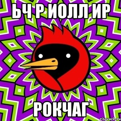 ьч р иолл ир рокчаг, Мем Омская птица