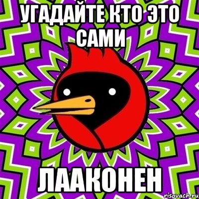 Угадайте кто это сами Лааконен