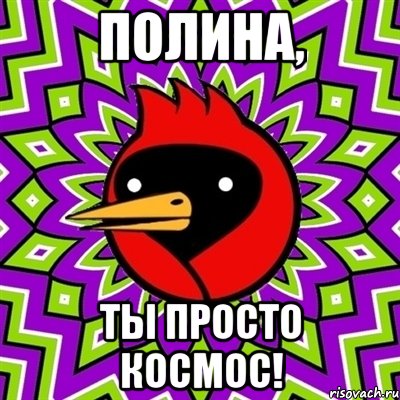 ПОЛИНА, ты просто космос!