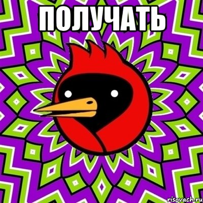 получать 