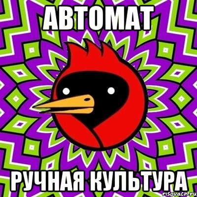 АВТОМАТ РУЧНАЯ КУЛЬТУРА