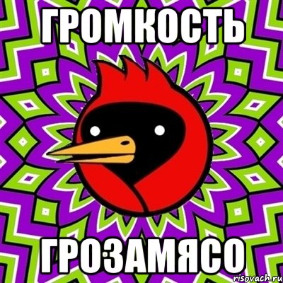 Громкость Грозамясо