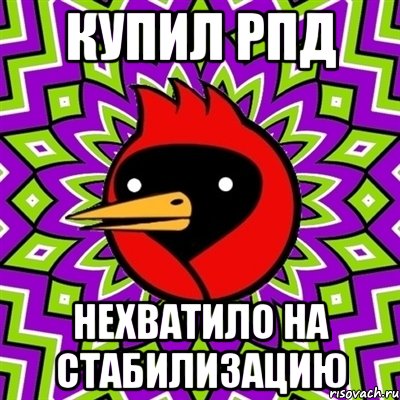 КУПИЛ РПД НЕХВАТИЛО НА СТАБИЛИЗАЦИЮ