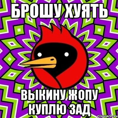 брошу хуять выкину жопу куплю зад, Мем Омская птица