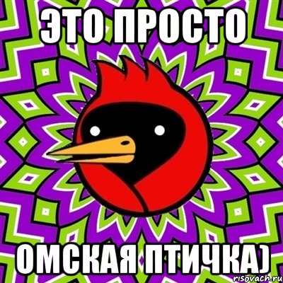 это просто омская птичка)