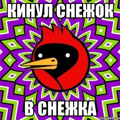 кинул снежок в снежка, Мем Омская птица