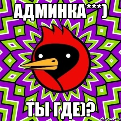 АДМИНКА***) ТЫ ГДЕ)?