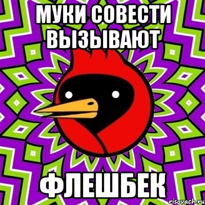 МУКИ СОВЕСТИ ВЫЗЫВАЮТ ФЛЕШБЕК