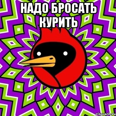 Надо бросать курить 