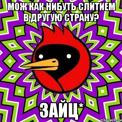 Мож как нибуть слитием в Другую страну? Зайц*, Мем Омская птица