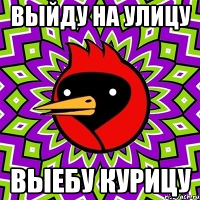 выйду на улицу выебу курицу, Мем Омская птица
