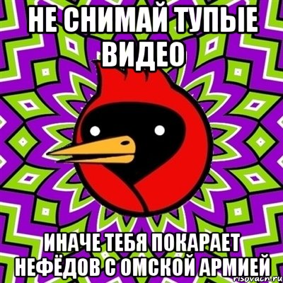 Не снимай тупые видео Иначе тебя покарает Нефёдов с Омской армией