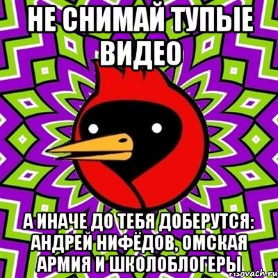Не снимай тупые видео А иначе до тебя доберутся: Андрей Нифёдов, Омская армия и ШколоБлогеры