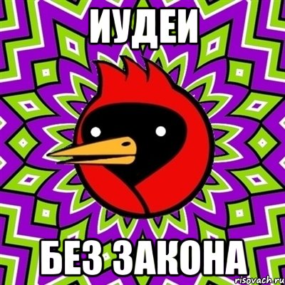 Иудеи без закона