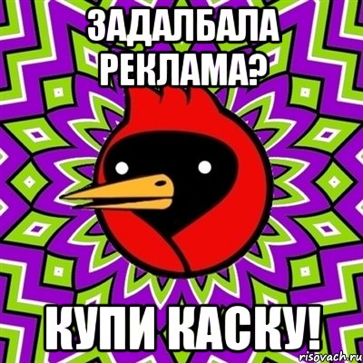 задалбала реклама? купи каску!, Мем Омская птица