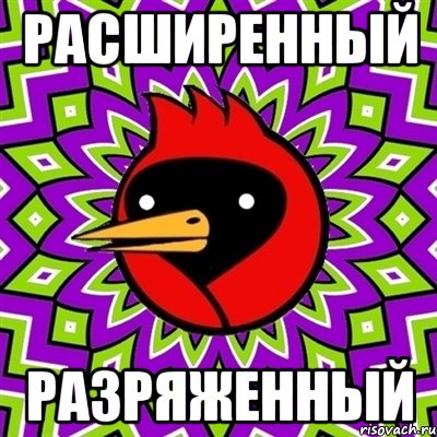 расширенный разряженный, Мем Омская птица