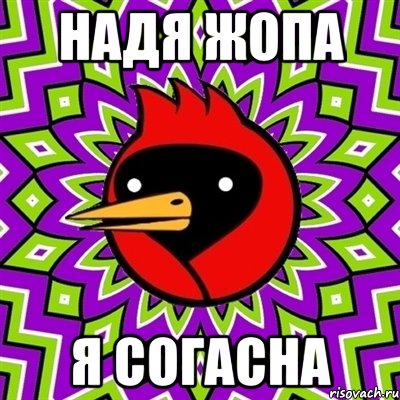 НАДЯ ЖОПА Я СОГАСНА, Мем Омская птица