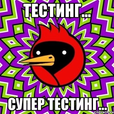 ТЕСТИНГ... Супер тестинг...
