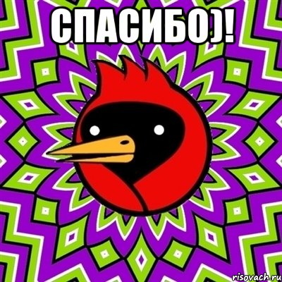 Спасибо)! , Мем Омская птица