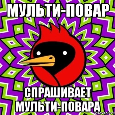 Мульти-повар Спрашивает мульти-повара, Мем Омская птица