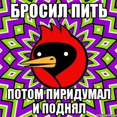 бросил пить потом пиридумал и поднял, Мем Омская птица