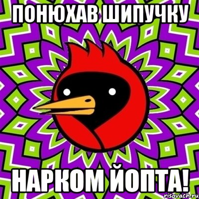 Понюхав шипучку Нарком йопта!, Мем Омская птица