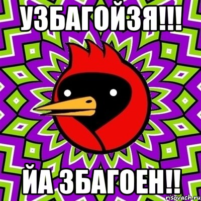 УЗБАГОЙЗЯ!!! ЙА ЗБАГОЕН!!, Мем Омская птица