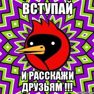 вступай и расскажи друзьям !!!