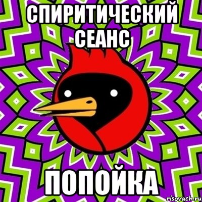 СПИРИТИЧЕСКИЙ СЕАНС ПОПОЙКА, Мем Омская птица