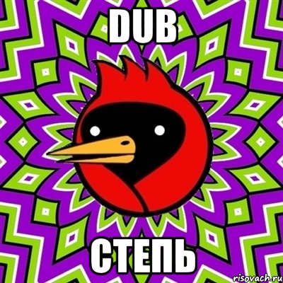 DUB СТЕПЬ