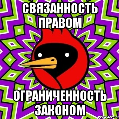 связанность правом ограниченность законом, Мем Омская птица