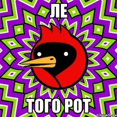 ле того рот
