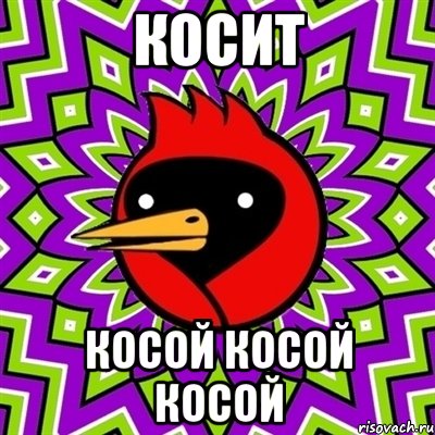 косит косой косой косой