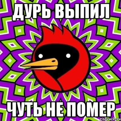 Дурь выпил Чуть не помер, Мем Омская птица