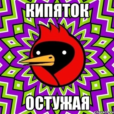 КИПЯТОК ОСТУЖАЯ
