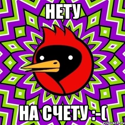 Нету На счету :-(