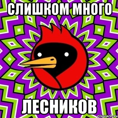 слишком много лесников, Мем Омская птица