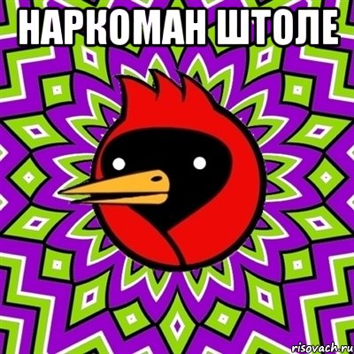 наркоман штоле , Мем Омская птица